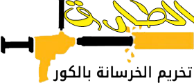 فتحات كور و قص جدران بالرياض -0547306546